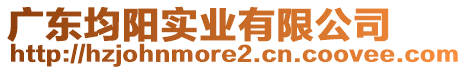 廣東均陽實業(yè)有限公司