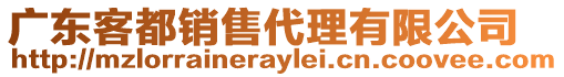 廣東客都銷售代理有限公司