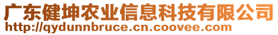 广东健坤农业信息科技有限公司