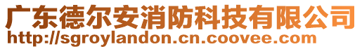 廣東德爾安消防科技有限公司