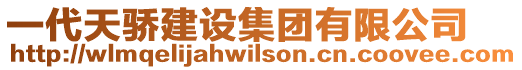 一代天驕建設(shè)集團(tuán)有限公司