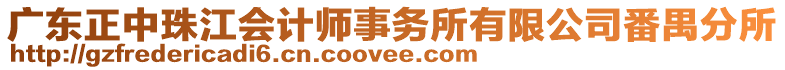 廣東正中珠江會計師事務(wù)所有限公司番禺分所