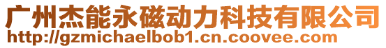 廣州杰能永磁動力科技有限公司