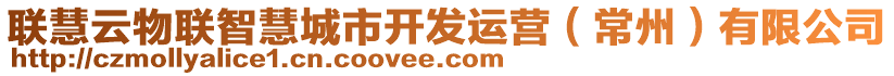 聯(lián)慧云物聯(lián)智慧城市開(kāi)發(fā)運(yùn)營(yíng)（常州）有限公司