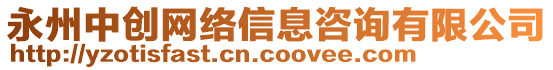 永州中創(chuàng)網(wǎng)絡(luò)信息咨詢有限公司