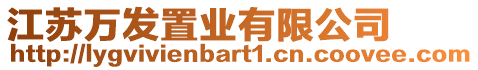 江蘇萬(wàn)發(fā)置業(yè)有限公司