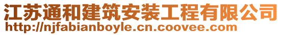 江蘇通和建筑安裝工程有限公司