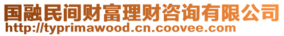 国融民间财富理财咨询有限公司