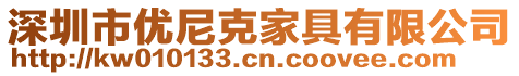 深圳市優(yōu)尼克家具有限公司