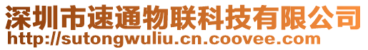 深圳市速通物聯(lián)科技有限公司