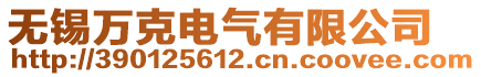 無錫萬克電氣有限公司