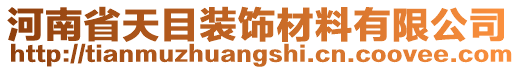 河南省天目裝飾材料有限公司