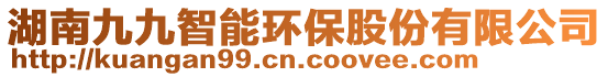 湖南九九智能環(huán)保股份有限公司