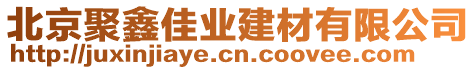 北京聚鑫佳業建材有限公司