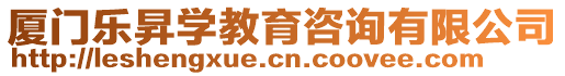 廈門樂昇學教育咨詢有限公司