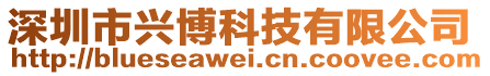 深圳市興博科技有限公司