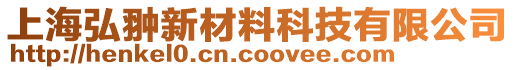 上海勒普新材料科技有限公司