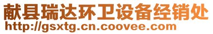 獻縣瑞達環(huán)衛(wèi)設備經(jīng)銷處