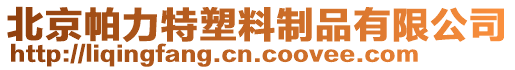 山東臨沂市雙龍塑料有限公司