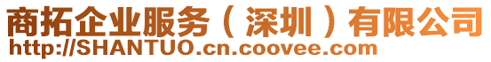 商拓企業(yè)服務(深圳)有限公司