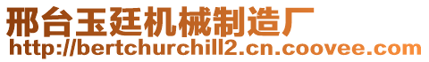邢臺玉廷機(jī)械制造廠