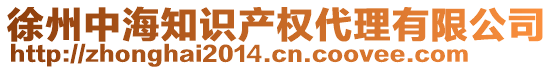 徐州中海知識產(chǎn)權代理有限公司