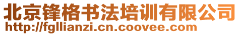 北京鋒格書(shū)法培訓(xùn)有限公司