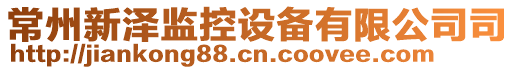 常州新澤監(jiān)控設備有限公司司