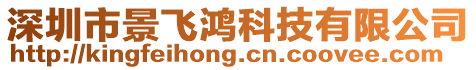 深圳市景飛鴻科技有限公司