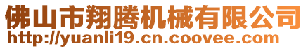 佛山市元利精密機(jī)械有限公司