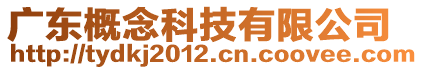 深圳市同源達科科技有限公司