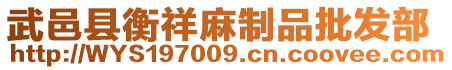 武邑衡祥商貿(mào)有限公司