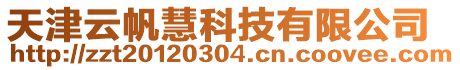 天津云帆慧科技有限公司