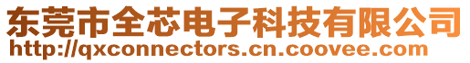 東莞市全芯電子科技有限公司