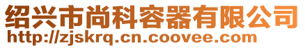 紹興市尚科容器有限公司