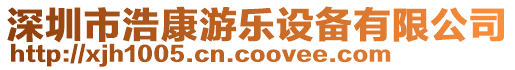 深圳市浩康游樂設(shè)備有限公司