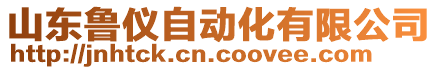 濟(jì)寧恒通儀表測控技術(shù)有限公司