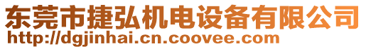 東莞市捷弘機(jī)電設(shè)備有限公司