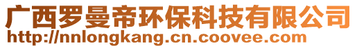 廣西凌嵐環(huán)保科技有限公司