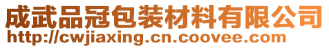 成武縣黨集鎮(zhèn)佳興泡沫門市部