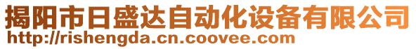 揭陽市日盛達(dá)自動化設(shè)備有限公司