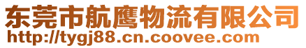 東莞市團運國際物流有限公司