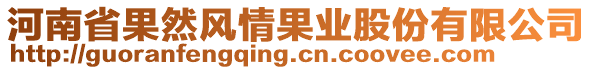 河南省果然风情果业股份有限公司