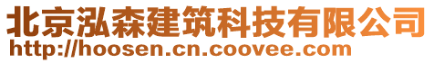 北京泓森建筑科技有限公司