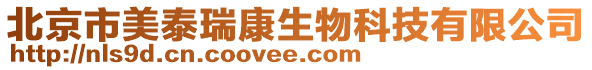 北京樂思康健生物科技有限公司