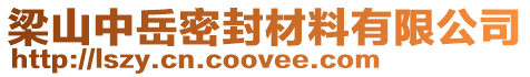 山東梁山中岳密封材料有限公司