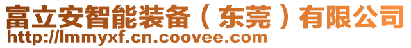 東莞市沙田富立安紡織機械加工廠
