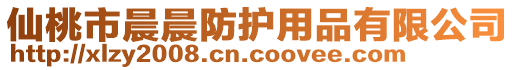 仙桃市晨晨服飾有限公司