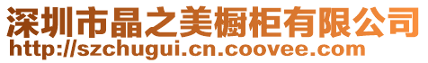 深圳市晶之美櫥柜有限公司