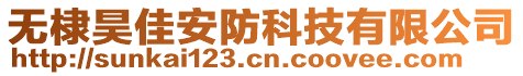 無(wú)棣昊佳安防科技有限公司